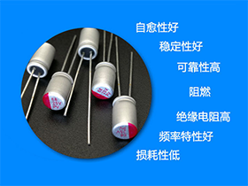 高分子固態(tài)電容