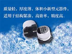 貼片鋁電解電容