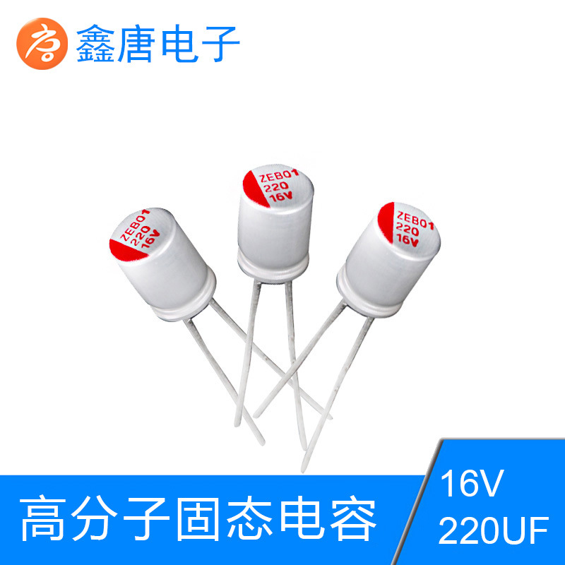 廠家直銷高分子插件電容16V220UF批發(fā)