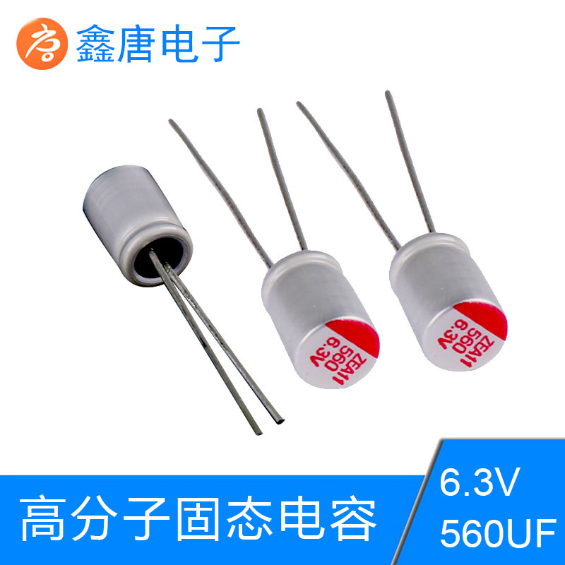 驅(qū)動(dòng)電源專用高分子固態(tài)6.3V560UF插件電容批發(fā)